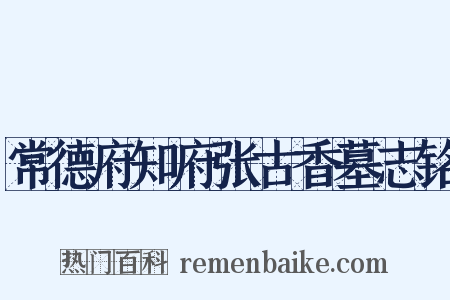 常德府知府张古香墓志铭是什么意思的图片